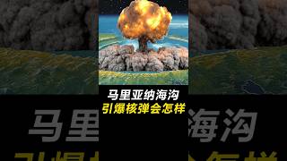 如果在马里亚纳海沟，引爆核弹，日本会沉没吗？ 涨知识 科学 脑洞大开 世界之最 科普 [upl. by Rheta]