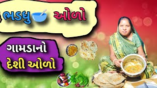 ઘરે રીંગણ નો ઓળો કેવી રીતે બનાવવો 🥣 how to make ringan nu bharthu gamda no olo banvvani recipe [upl. by Mata]