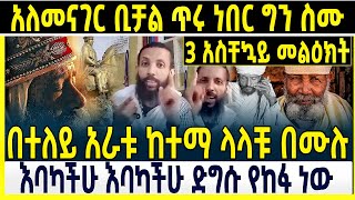 🔴3 አስቸኳይ መልዕክት👉አለመናገር ቢቻል ጥሩ ነበር ግን ስሙ👉በተለይ አራቱ ከተማ ላላቹ በሙሉ👉🔴 ETHIOMELKE [upl. by Aryajay]