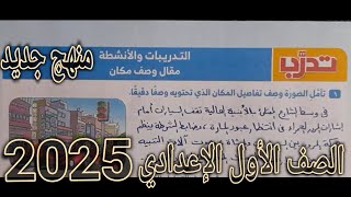 ملخص وتدريبات مقال وصف مكان  التعبير الكتابي  الأضواء 2025  الصف الأول الإعدادي  الترم الأول [upl. by Il]