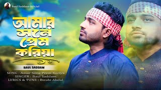 আমার সনে প্রেম করিয়া 😭 Amar Sonar Prem Koriya🌹Baul Saddam 🌹Tiktok Viral Song 2024 🎸 Notun Dj 2024 [upl. by Nimzzaj]