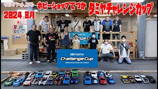 【RC】ＧＥＫＩ RC 2024年 8月 てづかタミチャレ ZERO MBT M RALLYクラス 予選と簡易リザルト動画 [upl. by Pelson]