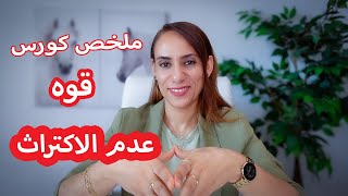 قوه عدم الاكتراث سر سعادتك من الداخل مهما حدث💯 [upl. by Blondie]