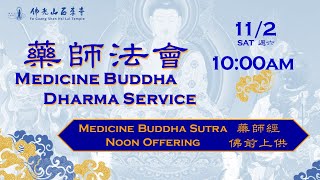 20241102【藥師法會：上午香 Medicine Buddha Dharma Service MORNING Session 】佛光山西來寺 FGS Hsi Lai Temple [upl. by Nagar]