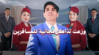 أنا مضيف طيران 👨🏽‍✈️ عمريجرب [upl. by Jovia]