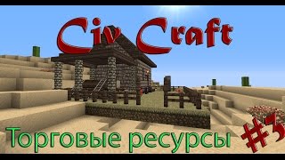 Minecraft Civ Craft №3 Торговые ресурсы [upl. by Pendleton]