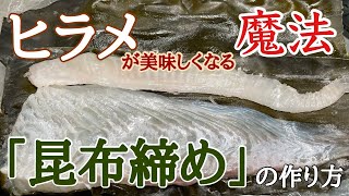 【築地】の魚屋が教える【ヒラメ】の【昆布締め】の作り方 [upl. by Imre]