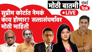 Live  CJI Chandrachud यांच्यावर Uddhav Thackeray यांच्याकडून आक्षेप Supreme Court मध्ये काय होणार [upl. by Nnylrats]