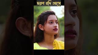 মরন যদি আসে ও প্রিয়তমা Moron Jodi Ase O Priyotoma । Female Verson । [upl. by Juxon]