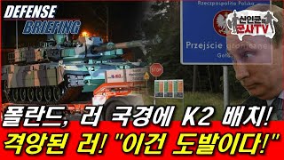 폴란드 러시아 국경에 K2전차 배치 러 분노와 공포 [upl. by Esirrehc]