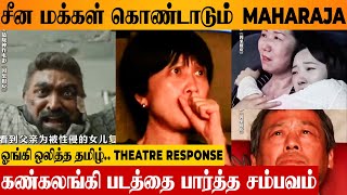 Maharaja 🔥 Chinese Reaction To Tamil Movie 😭 Emotional Theatre Response  Karma  Vijay Sethupathi [upl. by Korey]