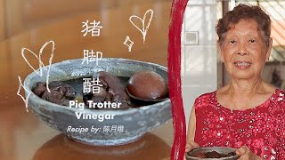 how to make THE BEST Pig Trotter Vinegar 猪脚醋  My grandmothers recipe [upl. by Towne]