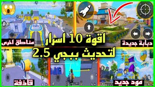 اهم 10 اضافات بتحديث ببجي 25  شرح التحديث الجديد ببجي موبايل [upl. by Maurise989]