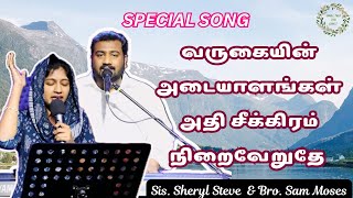 Special songs Sis Trinita Sam Bro Sam Moses amp Sis Sheryl Steve trinitarobinson sammoses song [upl. by Artinad]