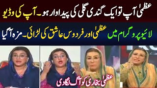 Uzma Bukhari And Firdous Ashiq Awan Interview  Kamran Abbasi  Pak Breaking [upl. by Heshum]