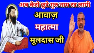 अब कैसे छूटे सतनाम रट लागी  गुरु रविदास के भजन  मूल दास की आवाज में  शब्द सतसंग 2020 [upl. by Hunsinger]