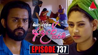 Kiya Denna Adare Tharam කියා දෙන්න ආදරේ තරම්  Episode 737  10th April 2024  Sirasa TV [upl. by Iy]