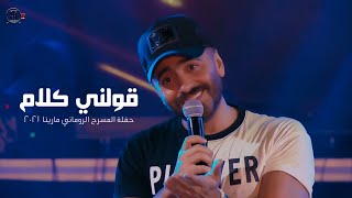 قولني كلام  حفلة مارينا2021 \ Awelny Kalam  Tamer Hosny [upl. by Dalli]