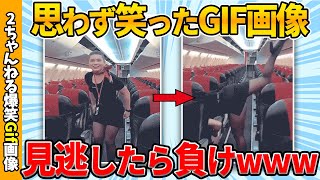 【おもしろgif】天才的なおもしろgif画像で吹いたら寝ろww by 2ch【コメ付き】【ゆっくり解説】【2chスレ】【5ch】213 [upl. by Suh]