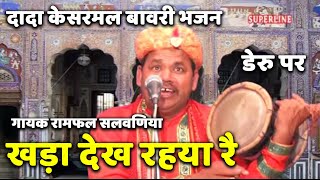 kesarmal bawri bhajan khada dekh riya re [upl. by Bonnie242]