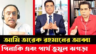 তারেক রহমানকে বিশ্ব বাটপার বলায় রেগে গেল আন্দালিব রহমান পার্থ ৷ Khaled Mohiuddin । Andalib Rahman [upl. by Nigem]