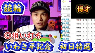 【競輪】いわき平記念 初日特選 予想 ◎狙い打ち [upl. by Ydnarb]