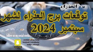 توقعات برج العذراء لشهر سبتمبر 2024ً [upl. by Ginnie319]