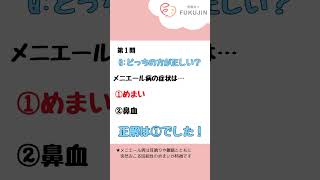 耳鼻科クイズ！メニエール病編！あなたは何問解けましたか？？ 耳鼻咽喉科 耳鼻科 メニエール病 めまい クイズ [upl. by Anuat]