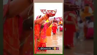 छठ पूजा गीत status viral video chhat puja song 💯🙏🏻♥️💞🥰 [upl. by Ellehsem751]