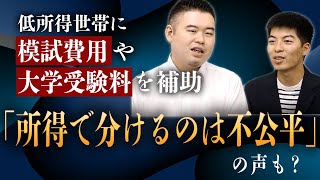 低所得世帯に「模試費用」や「大学受験料」を補助。しかし「所得で分けるのは不公平」の声も？ [upl. by Zelikow]