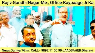 Rajiv Gandhi Nagar Me  Office Raybaage Ji Ka  News Duniya 76 m  Reporter LAADSAHEB Dharavi [upl. by Sternick]