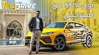 Lamborghini Urus 2019 لامبورجيني اوروس [upl. by Drusus]