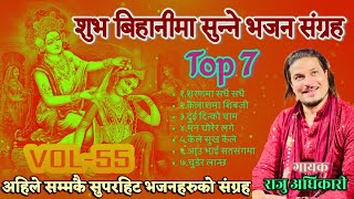 Superhit Krishna Bhajans  Raju adhikari  Nepali Bhajan Collections  Nonstop Bhajans  Bhajans2024 [upl. by Franck582]