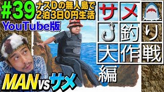 【39】ナスDの無人島で2泊3日0円生活 MAN vsサメ⑤ サメ釣り大作戦編CrazyD’s Survival Man vs Shark Mission Shark Hunting [upl. by Jehanna102]