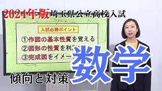 【2024年数学】埼玉県公立高校入試の傾向と対策 [upl. by Ajdan]