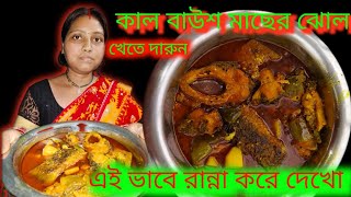 Kalbos Fish Recipeকালবোস মাছ।গরমের দুপুরে ভাতের সঙ্গে কালবোস মাছের পাতলা ঝোল খেতে তৃপ্তিদায়ক লাগে। [upl. by Lepper]