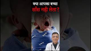 नवजात का तेज़ सांस लेना चिंता का विषय 🤔 newborn healthconcerns shorts [upl. by Adnema244]