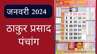 Thakur Prasad Calendar 2024 January  January 2024 Calendar  ठाकुर प्रसाद  Hindi Calendar 2024 [upl. by Amahs]