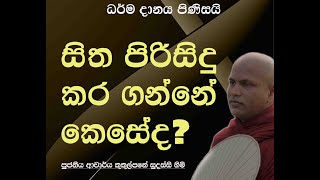 සිත පිරිසිදු කර ගන්නේ කෙසේද  Ven Kukulpane Sudassi thero [upl. by Eibmab22]