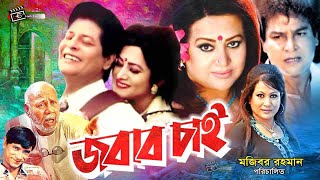 Jobab Chai  জবাব চাই  Bangla Movie  Faruk  Bobita  Jafor Iqbal  Chompa  Atm Shamsuzzaman [upl. by Oneg]