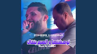 Twahachtha W Sah Yengal feat Manini Sahar Tzwjt Wla Mazal [upl. by Abagael]