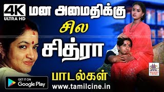 அன்னை மடியில் தரும் மன அமைதியை பெற சித்ராவின் இதமான மென்மையான பாடல்கள் Mana Amaithi Chitra [upl. by Avelin]