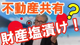 失敗しない相続対策「共有物分割請求とは？」 [upl. by Allemaj521]