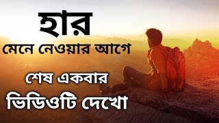 এটা টিকে থাকার লড়াই  Best Powerful Bangla Motivation Video [upl. by Anreval466]