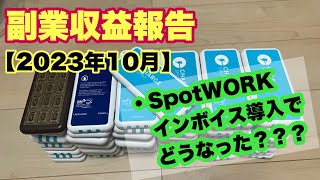 【副業】2023年10月収益報告とSpotWORKインボイス導入後の報酬体系について [upl. by Cordell]