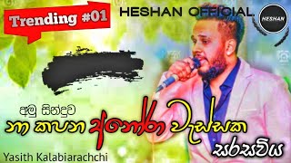 Na Kapana anora wessakaනා කපන අනෝරා වැස්සක Lyrics song  Yasith kelabiarachchi [upl. by Juanne593]