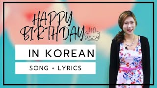 HAPPY BIRTHDAY SONG IN KOREAN  SONG amp LYRICS  DoyiJulie 도이줄리 [upl. by Sucam]