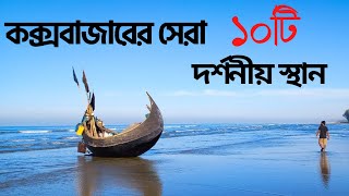 কক্সবাজারের শীর্ষ ১০টি বিখ্যাত দর্শনীয় স্থান  Amazing Top 10 Beautiful Place to Visit in Cox Bazar [upl. by Powers710]