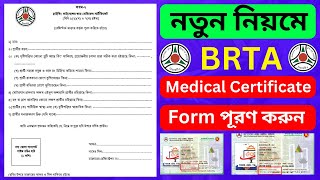 BRTA Medical Certificate Form Fill up। 2023  মেডিকেল সার্টিফিকেট করার নিয়ম  BRTA মেডিকেল ফরম পূরণ [upl. by Lucinda]