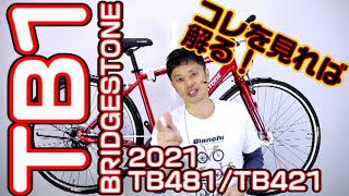 【 クロスバイク 風 】TB1 ブリヂストン 21モデル 似た自転車との違いを知って！〜自転車屋店長の勝手レポート〜 BRIDESTONE 街乗り 通勤 通学 スポーツ TB481 TB421 [upl. by Cozza]